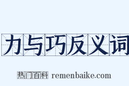 力与巧反义词是什么意思的图片